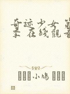 奇迹少女 第2季 在线观看