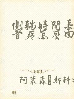 侧躺时间长了胸骨疼怎么回事封面