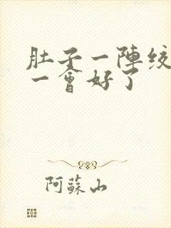 肚子一阵绞痛,一会好了封面