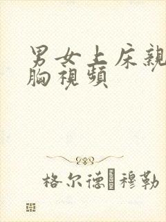 男女上床亲嘴摸胸视频封面