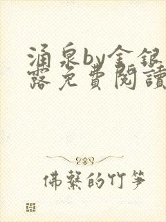 涌泉by金银花露免费阅读封面