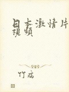 日本激情片神马视频