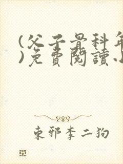 (父子骨科年下)免费阅读小说