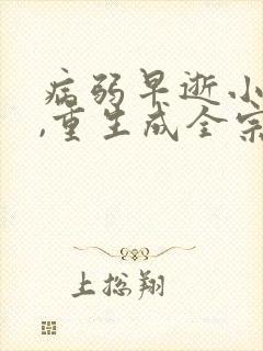 病弱早逝小师妹,重生成全宗团宠