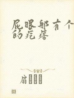 屁眼那有个硬硬的疙瘩封面