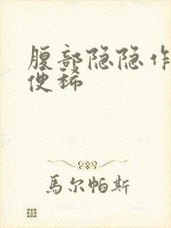 腹部隐隐作痛大便稀