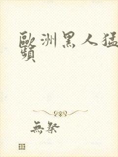 欧洲黑人猛交视频封面