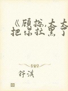 《顾总,太太又把你拉黑了》短剧