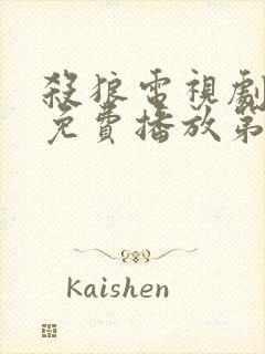杀狼电视剧全集免费播放第30集在线观看封面