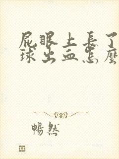 屁眼上长了个肉球出血怎么回事