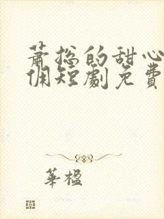 萧总的甜心小女佣短剧免费观看全集封面