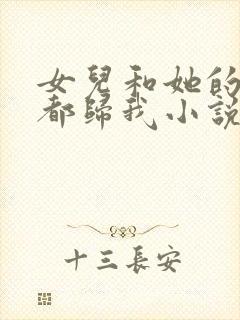 女儿和她的闺蜜都归我小说封面