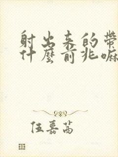 射出来的带血有什么前兆嘛