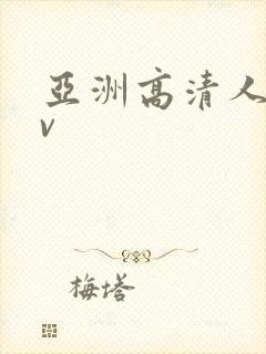 亚洲高清人妻av