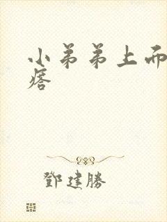 小弟弟上面长疙瘩