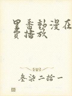 里番动漫在线免费播放