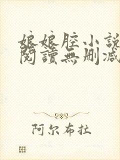 娘娘腔小说全文阅读无删减