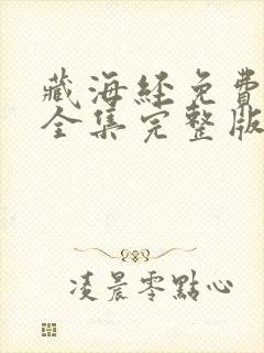 藏海经免费观看全集完整版电视剧