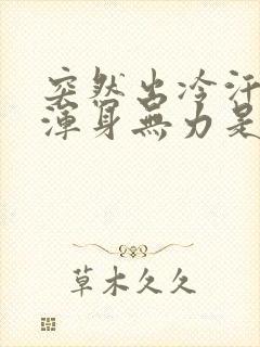 突然出冷汗头晕浑身无力是怎么回事封面