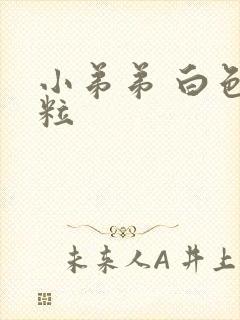 小弟弟 白色颗粒