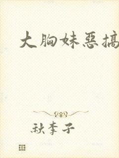 大胸妹恶搞路人