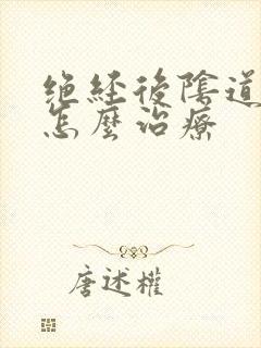 绝经后阴道干涩怎么治疗封面