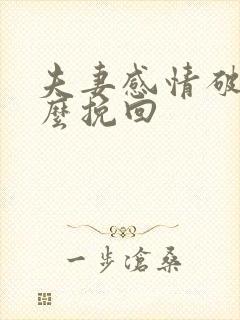 夫妻感情破裂怎么挽回