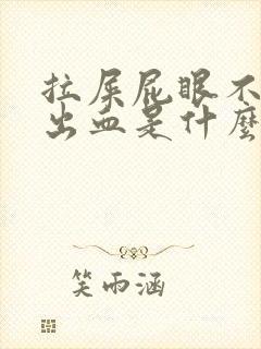 拉屎屁眼不疼还出血是什么原因