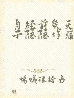 月经前几天小肚子隐隐作痛正常吗封面