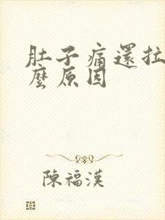 肚子痛还拉血什么原因封面