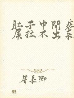 肚子中间疼想拉屎拉不出来怎么回事