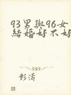 93男与96女结婚好不好
