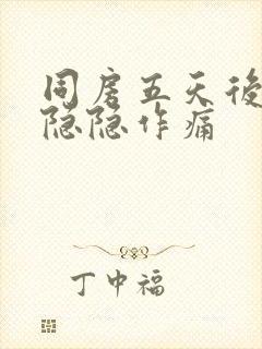 同房五天后肚子隐隐作痛