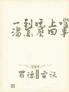 一到晚上嘴干口渴怎么回事