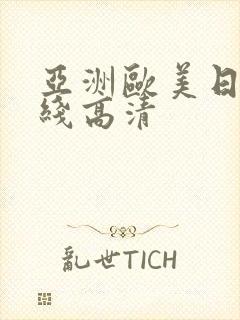 亚洲欧美日韩在线高清