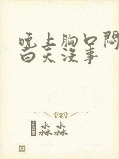 晚上胸口闷堵,白天没事