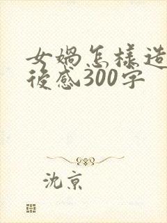 女娲怎样造人读后感300字