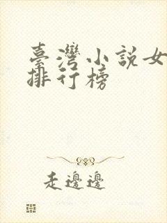 台湾小说女作家排行榜