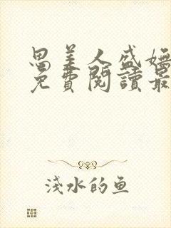 思美人盛妩全文免费阅读最新章节