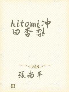 hitomi冲田杏梨