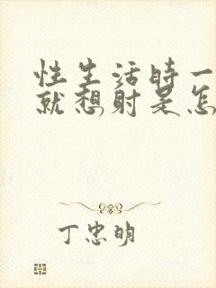 性生活时一进去就想射是怎么回事封面