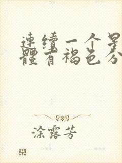 连续一个星期下体有褐色分泌物