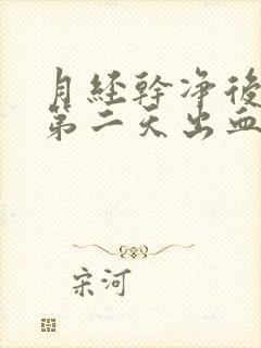 月经干净后同房第二天出血