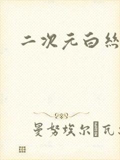 二次元白丝女仆