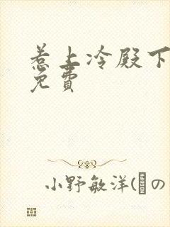 惹上冷殿下全集免费封面