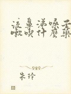 流鼻涕嗓子痒咳嗽吃什么药效果好封面