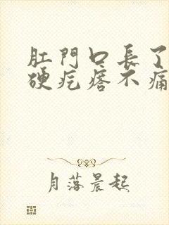 肛门口长了一个硬疙瘩不痛不痒