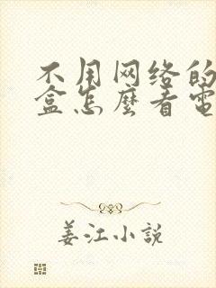 不用网络的机顶盒怎么看电视