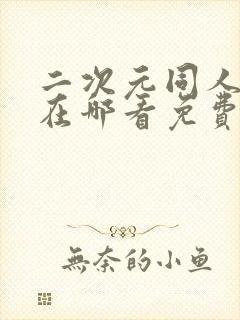 二次元同人漫画在哪看免费