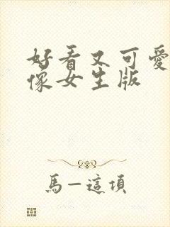 好看又可爱的头像女生版